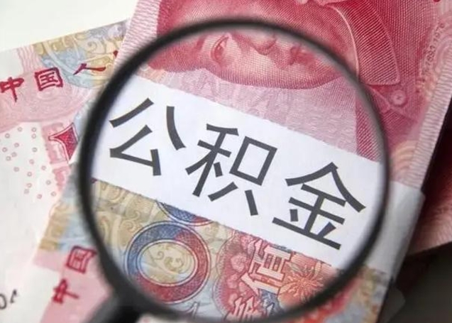 住房公积金每月能提多少-陆丰公积金代办平台